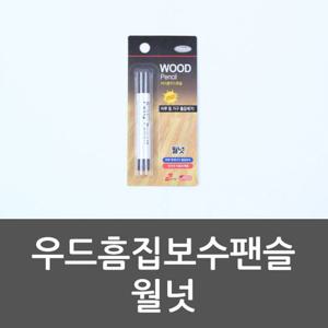 흠집보수팬슬 우드흠집보수팬슬 월넛 가구표면보안 파인홈보수