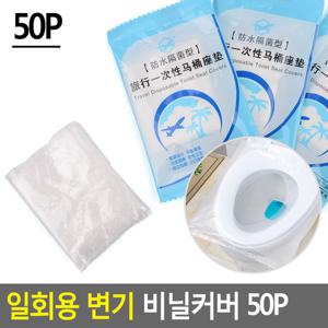 일회용 변기 비닐커버 50P 변기비닐커버 일회용변기커버 변기카