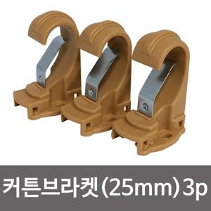 브라켓 민광 커튼브라켓 25mm K 347 커튼걸이 커튼봉