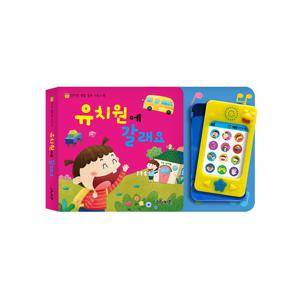 [그린키즈]  연두팡 생활 동화 사운드북 - 유치원에 갈래요