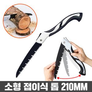 접이식 톱 전지톱 나무톱 캠핑톱 벌초톱 접톱 조경톱 210mm