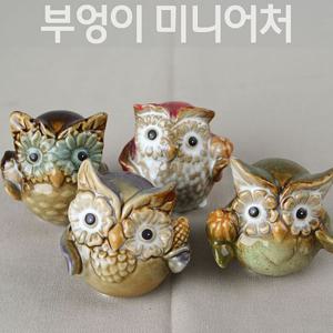 미니어처 부엉이 소품세트 4p 도자기인형 장식소품 인테리어소품