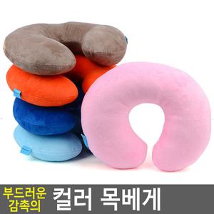 부드러운 감촉의 컬러 목베게 목베개 목배게 목쿠션 차량용목베