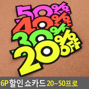 6P 할인 쇼카드 20~50프로 매장쇼카드 POP쇼카드 상품진열 손글