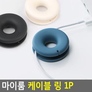 마이룸 케이블 링 1P 케이블홀더 케이블선정리 TV케이블선 전선