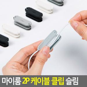 마이룸 2P 케이블 클립 슬림 케이블홀더 케이블선정리 TV케이블