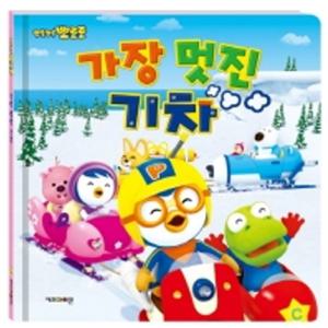 뽀로로 생활동화-가장 멋진 기차