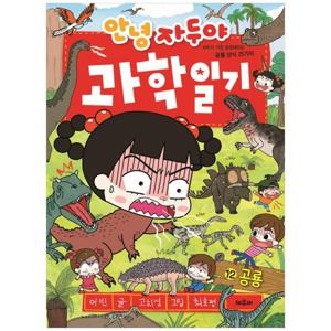 [채우리] 안녕 자두야 과학일기. 12 공룡  자두가 가장 궁금해