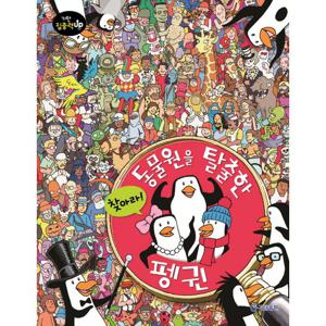 [기탄출판] 찾아라  동물원을 탈출한 펭귄