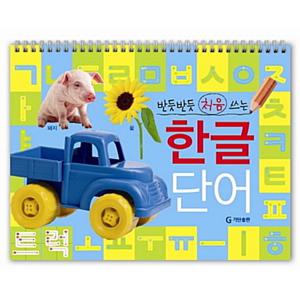 [기탄출판] 반듯반듯 처음쓰는 한글 단어