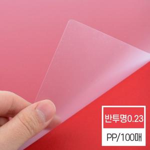 [현대오피스] 제본표지 비닐커버 반투명 (PP/0.23mm/A4)
