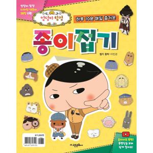 고은문화사 엉덩이탐정 종이접기 - 하루10분 매일 즐거운