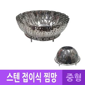 DH 국산 스텐레스 받침대 찜기 찜망 중형