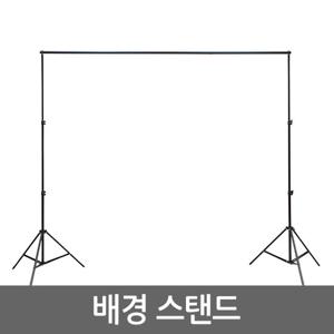 배경 스탠드/크로마키 사진 유튜브 촬영용 방송용 배경지 거치대