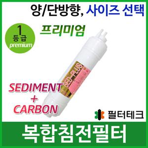 1차 복합침전필터(침전＋카본)정수기필터호환 프리미엄