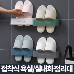 접 착식 욕실화 슬리퍼 거치대/실내화 걸이 꽂이 신발