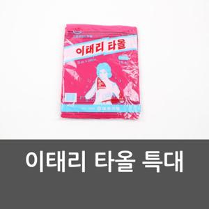 이태리타올 이태리 타올 특대 대형때수건 때수건