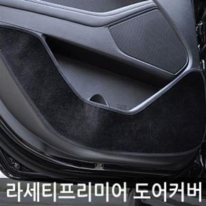 VIP 더 럭셔리 도어커버 라세티프리미어 카본 도어