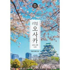 [한빛라이프] 리얼 오사카_ 교토 고베 나라(2026-2027)