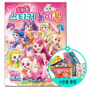 새콤달콤 캐치 티니핑 시즌4 스위트 스티커 놀이북 /학산문화사