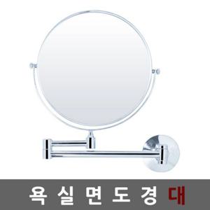 면도경 벽붙이용 대 확대 면도거울 욕실 세면 미용