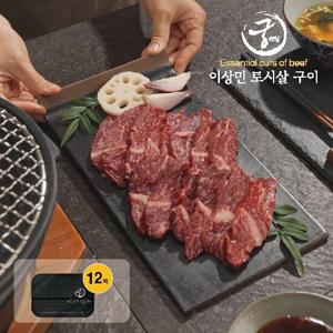 궁키친 이상민 토시살 구이 모듬 12팩