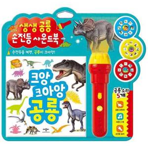[애플비북스] 생생 공룡 손전등 사운드북