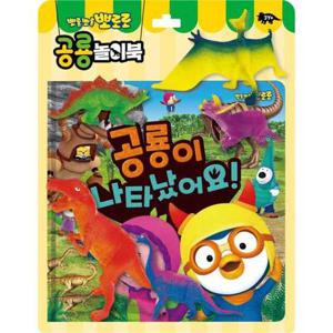 [키즈아이콘] 뽀롱뽀롱 뽀로로 공룡놀이북 공룡이 나타났어요(2024)