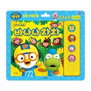 [키즈아이콘] 뽀로로 바나나차차 율동 사운드북