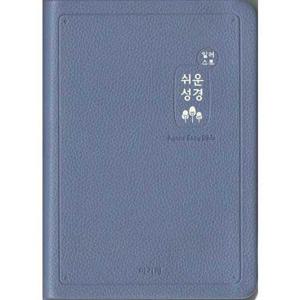 [아가페출판사] AGAPE  일러스트 쉬운성경(중/고급/단본/색인/무지퍼/인디고블루)