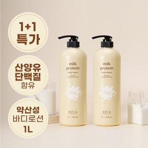 [11/18특가] [1+ 1] 아브카 밀크 프로틴 산양유 바디로션 1000ml