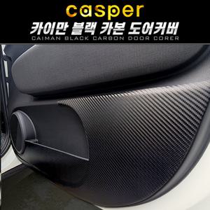 캐스퍼 카이만 블랙카본 도어커버 스크래치방지