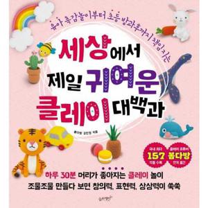 [슬로래빗] 세상에서 제일 귀여운 클레이 대백과