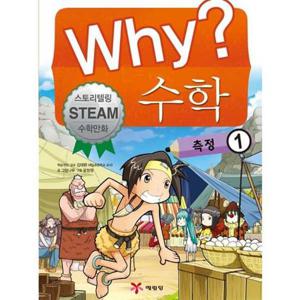 [예림당] Why 수학 측정 1  - 양장본 Hardcover