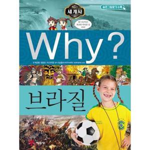 [예림당] Why 세계사 브라질