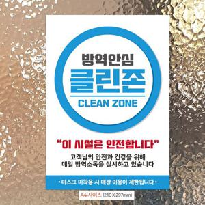 안내문구 방역안심 클린존 써클 안내문구스티커 포스터 A4