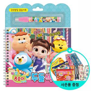 (권수별사은품) NEW 엉뚱발랄 콩순이 & 친구들 두들색칠북 /학산문화사