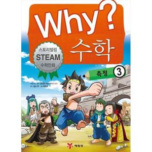 [예림당] Why 수학 측정 3 스토리텔링 Steam 수학만화 [양장본 Hardcover ]