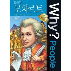 [예림당] Why People 볼프강 모차르트 인물 탐구학습 만화 [증보판   2 판 ]