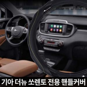 뉴 쏘렌토 전용 자동차 핸들커버 가죽 카본 QM6 모닝