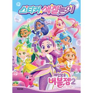 학산문화사 레인보우 버블젬 시크릿 스티커 색칠놀이