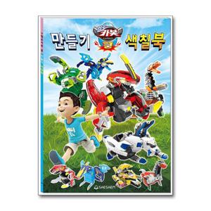 [새샘]헬로카봇 쿵 만들기 색칠북