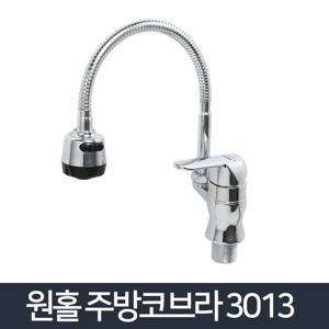 원홀주방코브라 3013/싱크대 씽크대 수도꼭지 헤드