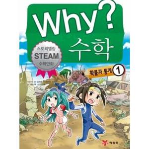 [예림당] Why 수학 확률과 통계 1  - 양장본 Hardcover