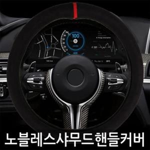 잇츠커버 노블레스 샤무드 핸들커버