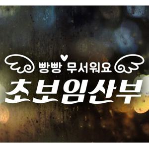 빵빵무서워요 초보임산부 초보운전스티커-화이트