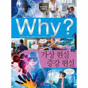 Why 가상 현실 증강 현실 - Why 초등과학학습만화 80 (양장)