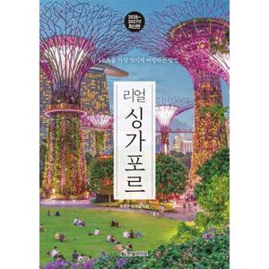 [한빛라이프] 리얼 여행 가이드북 시리즈  리얼 싱가포르 (2026-2027년 최신판)