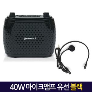 40W 강의용 마이크앰프(유선/블랙) 기가폰 메가폰 휴대용 수업용