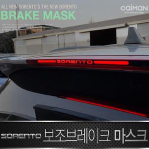 올뉴쏘렌토/더뉴쏘렌토 보조브레이크 마스크 등커버